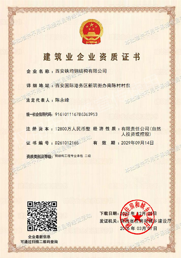 建筑企業資質證書